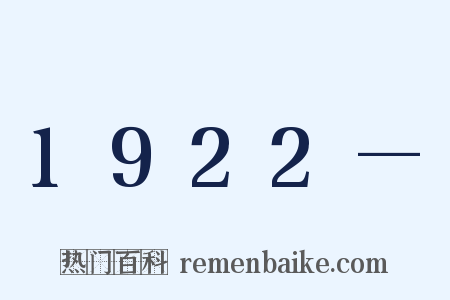 1922—是什么意思的图片